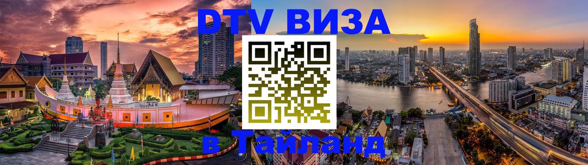 DTV (ДТВ) visa Таиланд 