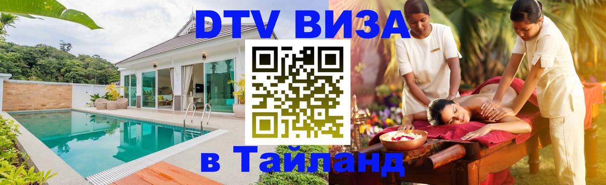 Купить DTV визу в Таиланд 