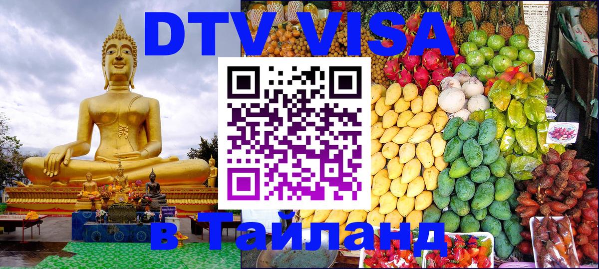 DTV Visa Thailand — прайс и условия, виза без дополнительных документов - Тольятти  20.11.2025 